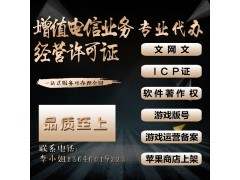 廈門地區(qū)增值電信業(yè)務經(jīng)營許可證辦理指南 聚焦互聯(lián)網(wǎng)服務與電信業(yè)務代辦