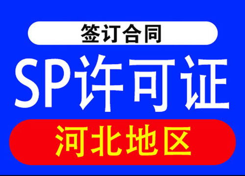 河北申請辦理SP許可證常見問題及代辦電信業(yè)務(wù)指南