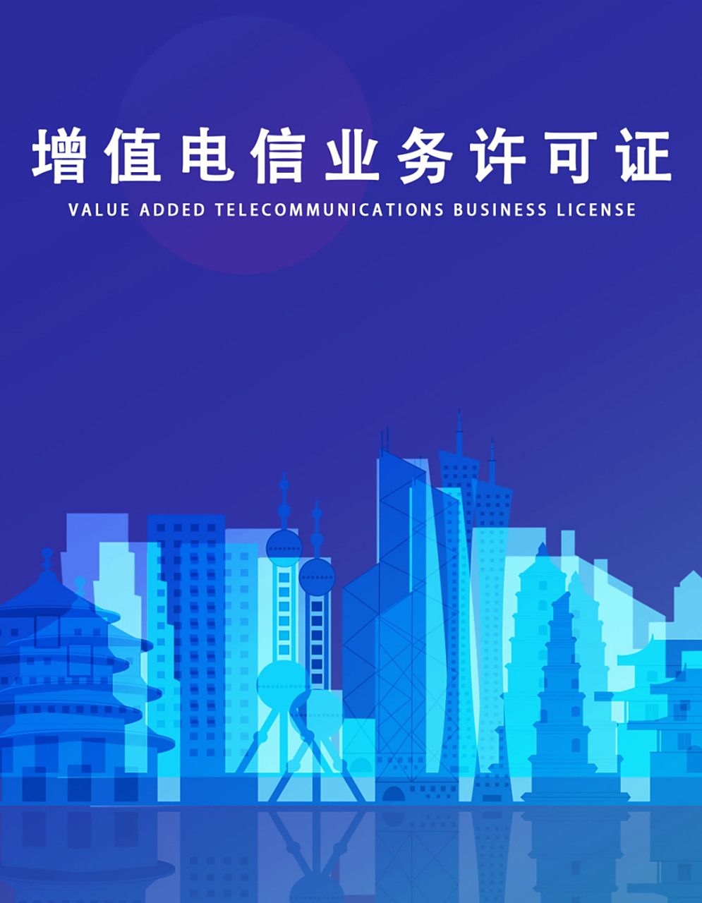 成都增值電信業(yè)務 網絡文化經營許可證代辦公司專業(yè)指南