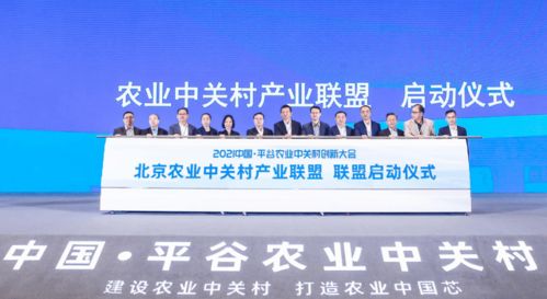 首農食品集團成功承辦2021中國平谷農業(yè)中關村創(chuàng)新大會，聚焦智慧農業(yè)與通信賦能新篇章