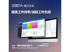 泛微佛山管理系統(tǒng)服務(wù) OA界的領(lǐng)軍者